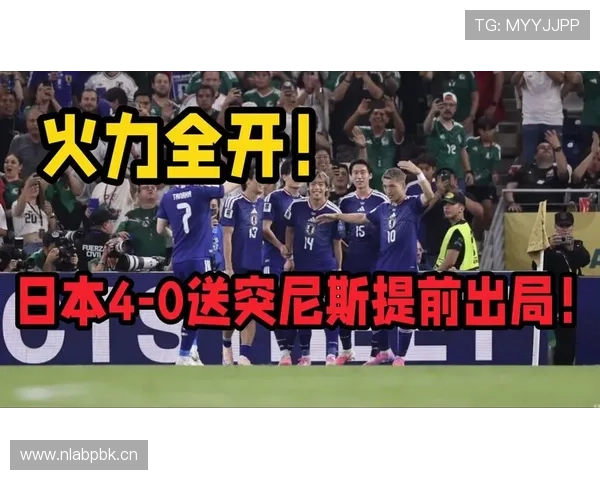 突尼斯对日本回顾：0-4失利提前陷入被动