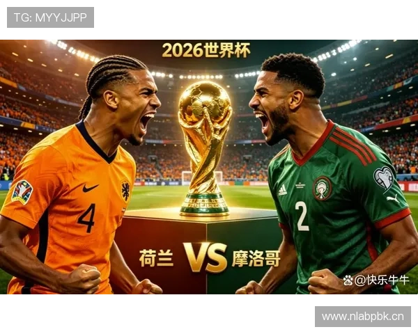 摩洛哥点球大战淘汰荷兰:晋级2026世界杯16强