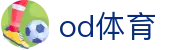 OD(中国)体育有限公司
